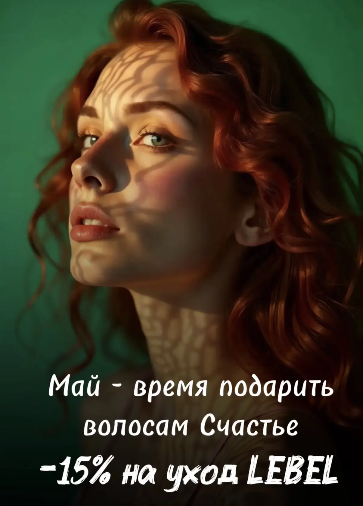 ☘️🌱🌿 «Абсолютное счастье для волос» от Lebel 

Многоступенчатая программа восстановления и увлажне