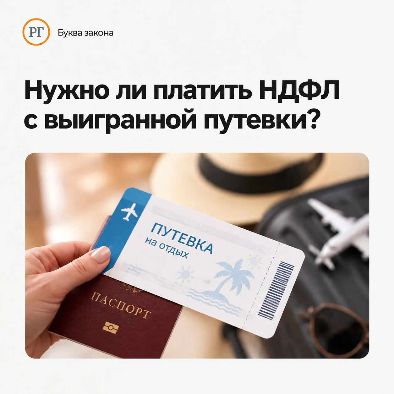 Нужно ли платить НДФЛ с выигранной путевки?