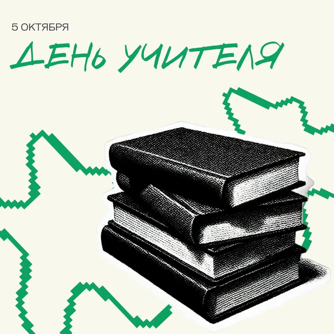 С Днём учителя!