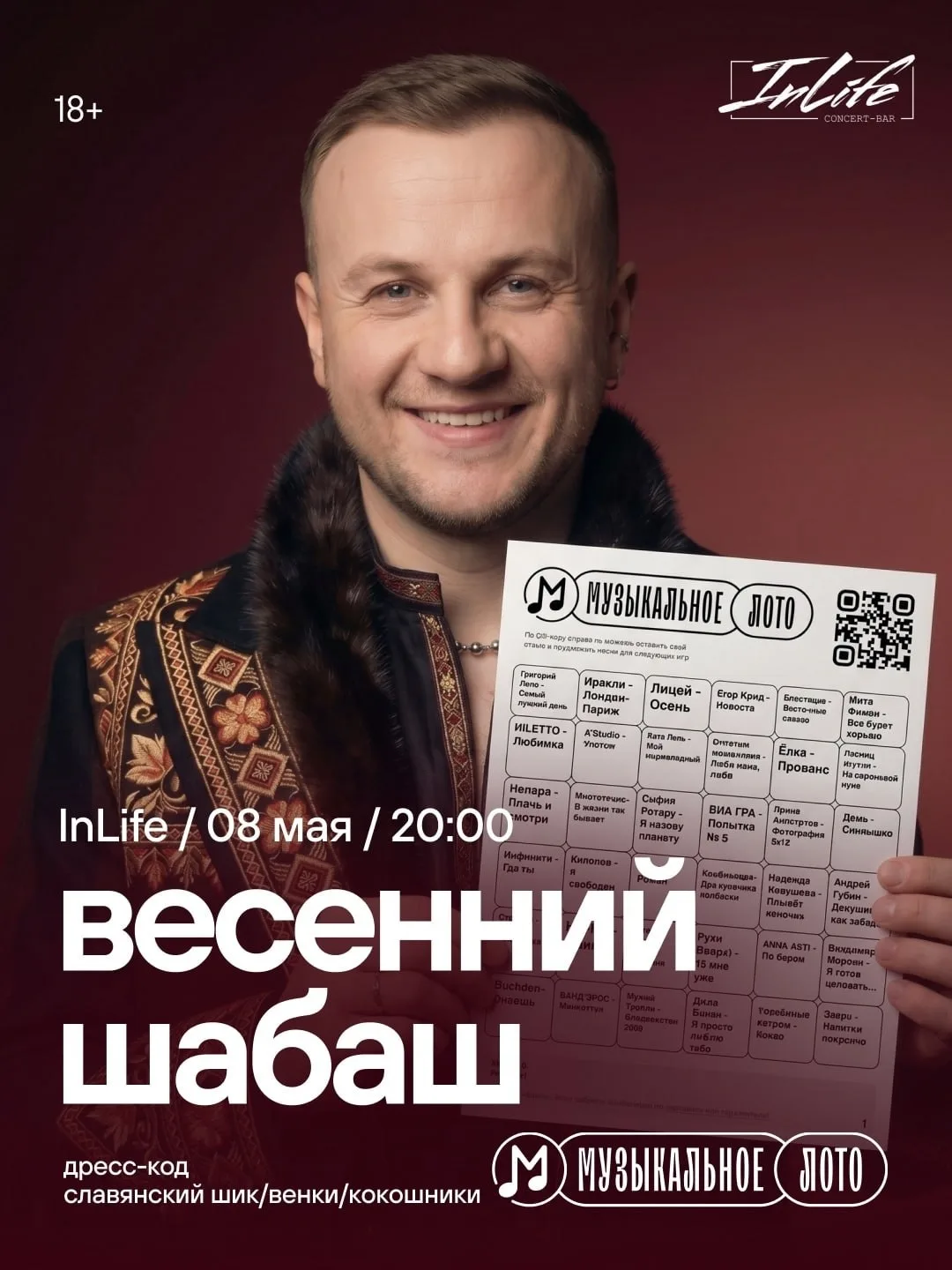 Музыкальное лото: Весенний шабаш