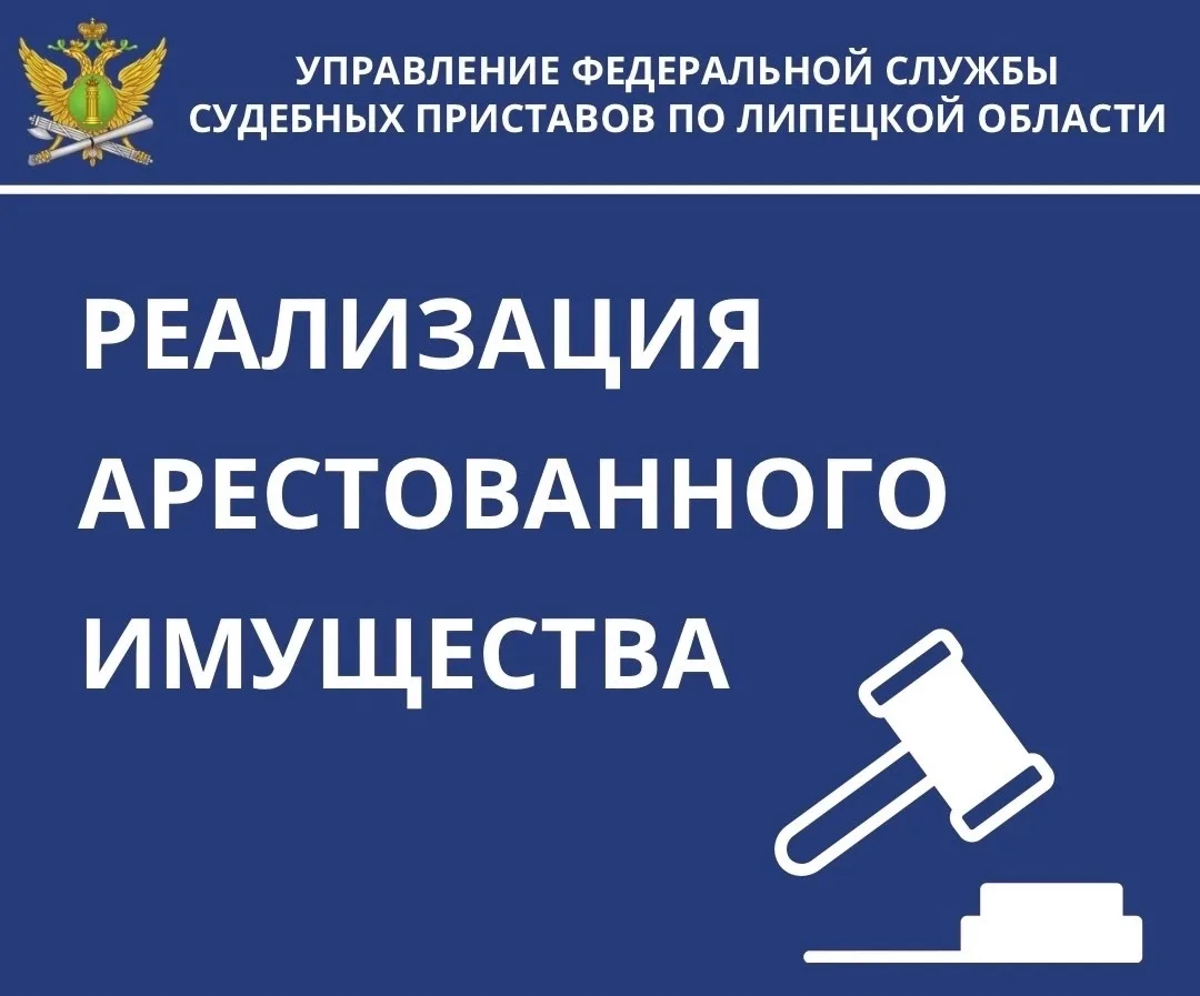 🔹 Управление Федеральной службы судебных приставов по Липецкой области информирует: пр...