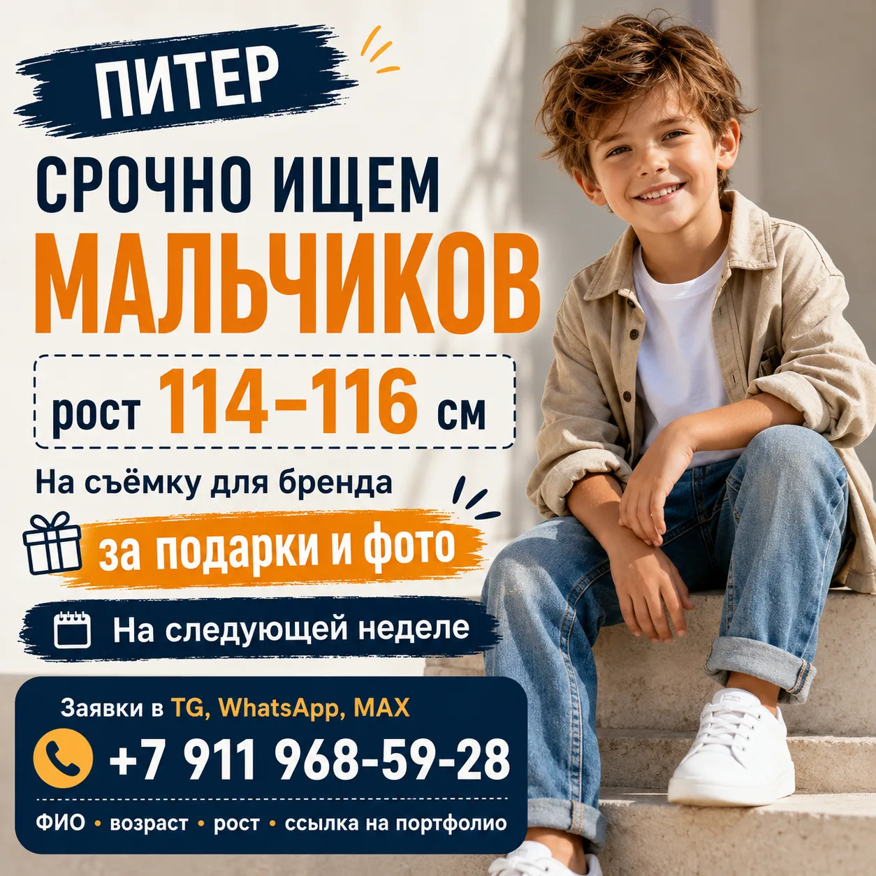 🚨 СРОЧНЫЙ КАСТИНГ | САНКТ-ПЕТЕРБУРГ

На следующей неделе для съёмки бренда ищем:

👦 Мальчиков рост