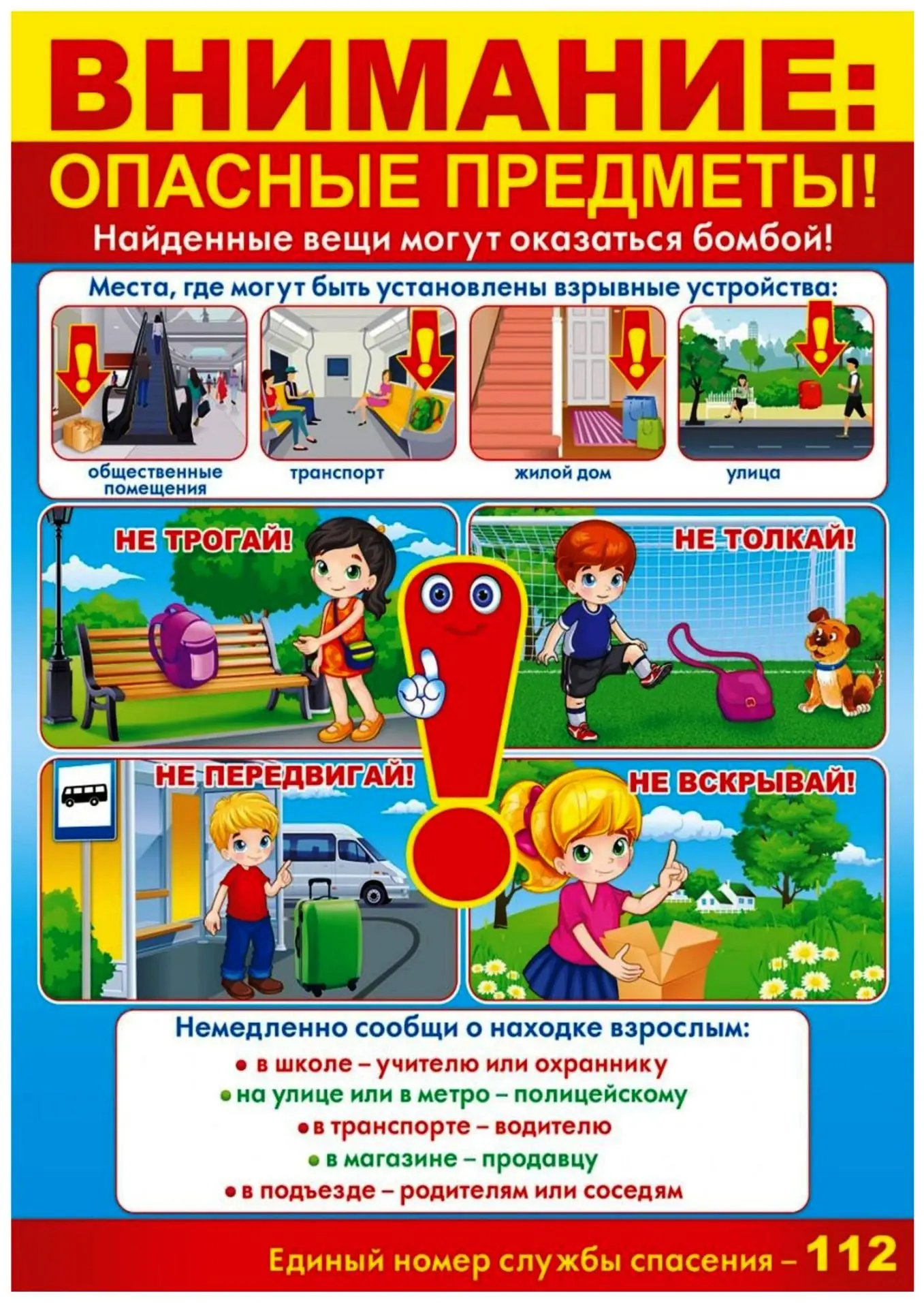 Как научить ребёнка правилам безопасности?
Объясните ребёнку простые, но важные правила:
Не разговар