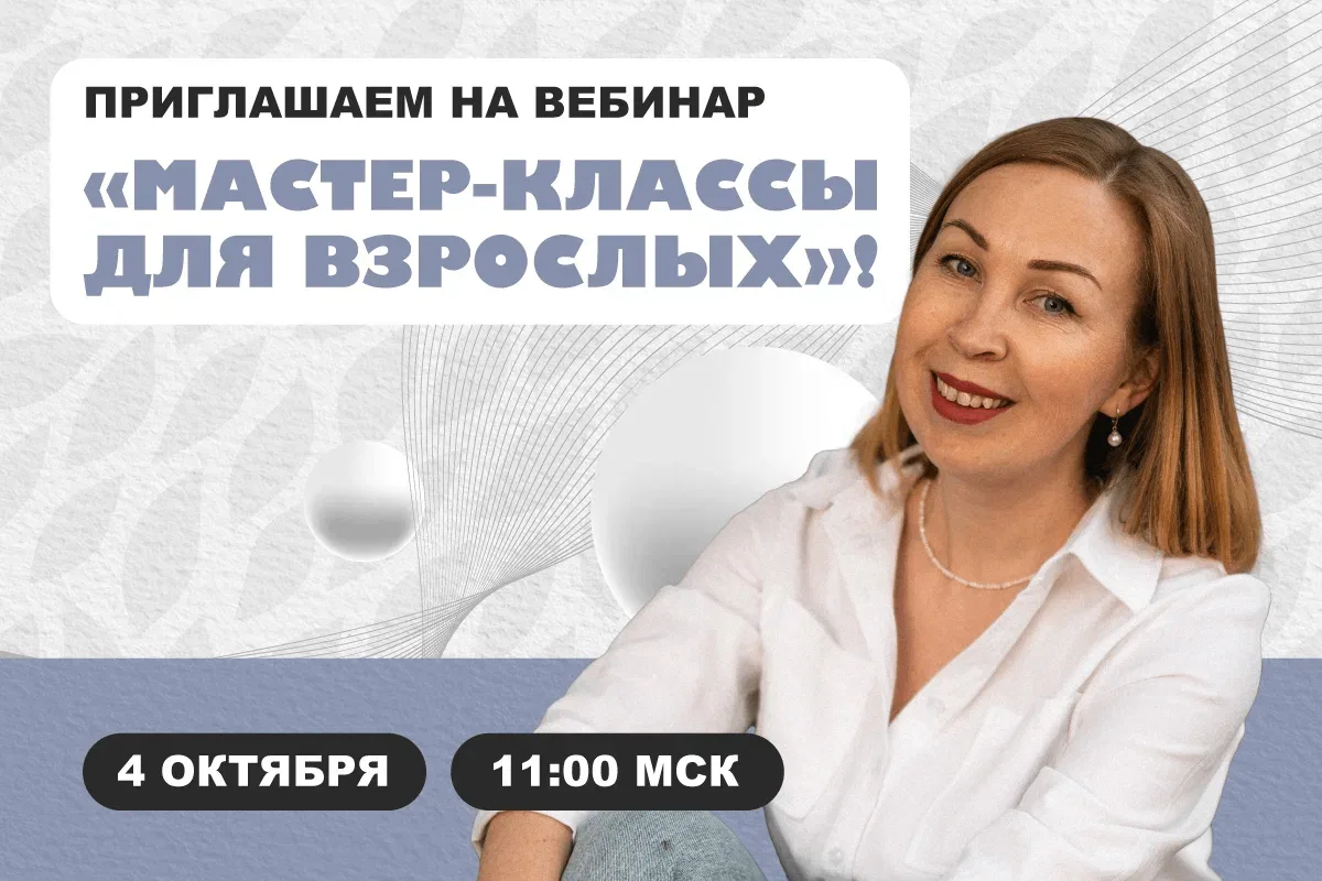 ❓ Почему взрослые приходят на МК один раз и больше не возвращаются?