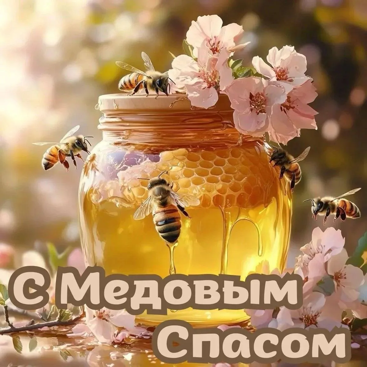 С Медовым Спасом! 🎉