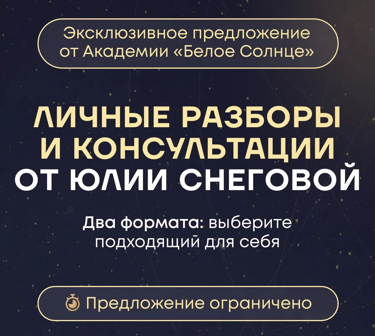 На такое я решаюсь нечасто — открываю личные консультации по максимально доступной цене...