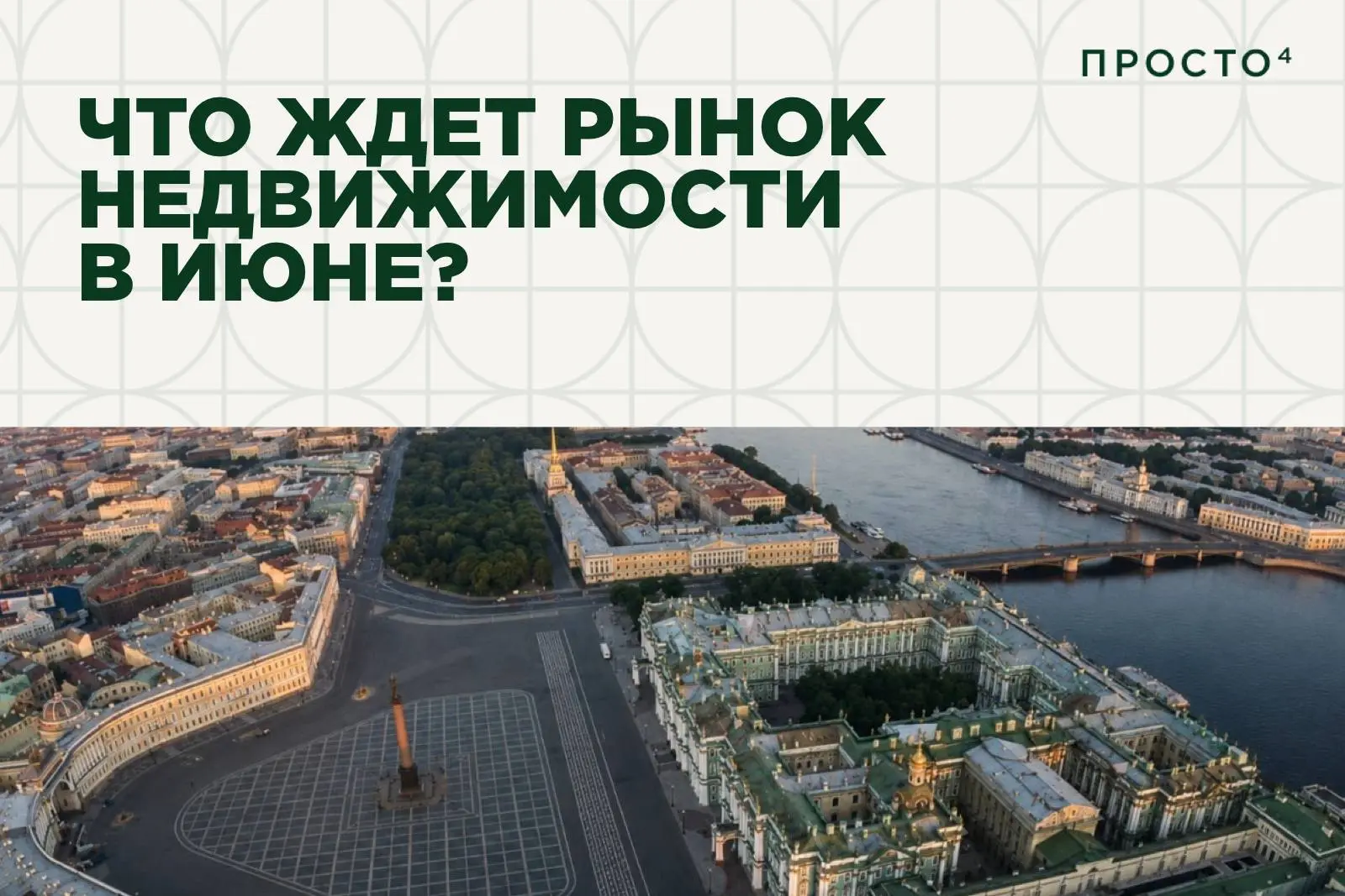 Встречаем лето с новостями рынка недвижимости 📣

В начале июня преображается не только природа, но 