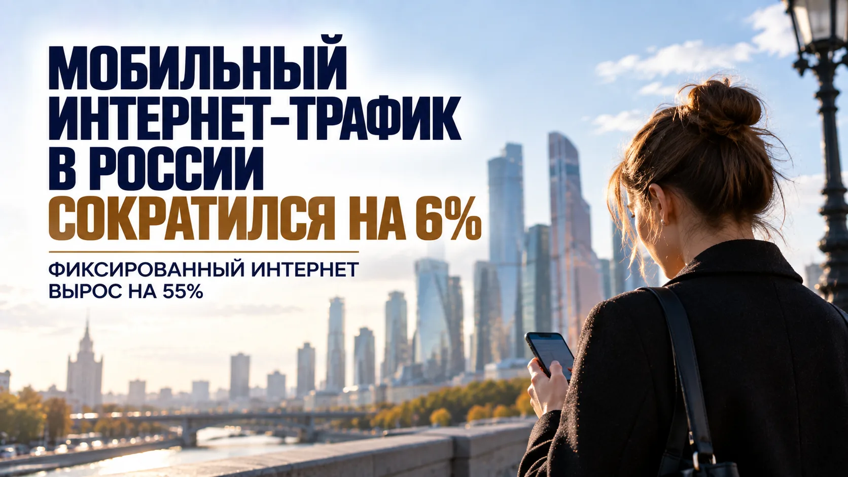 🇷🇺 Мобильный интернет-трафик в России сократился на 6%