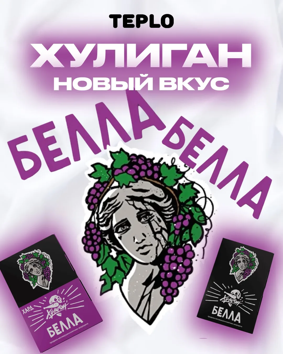 🍇 Хулиган БЕЛЛА — настоящий виноград Изабелла в каждой затяжке!