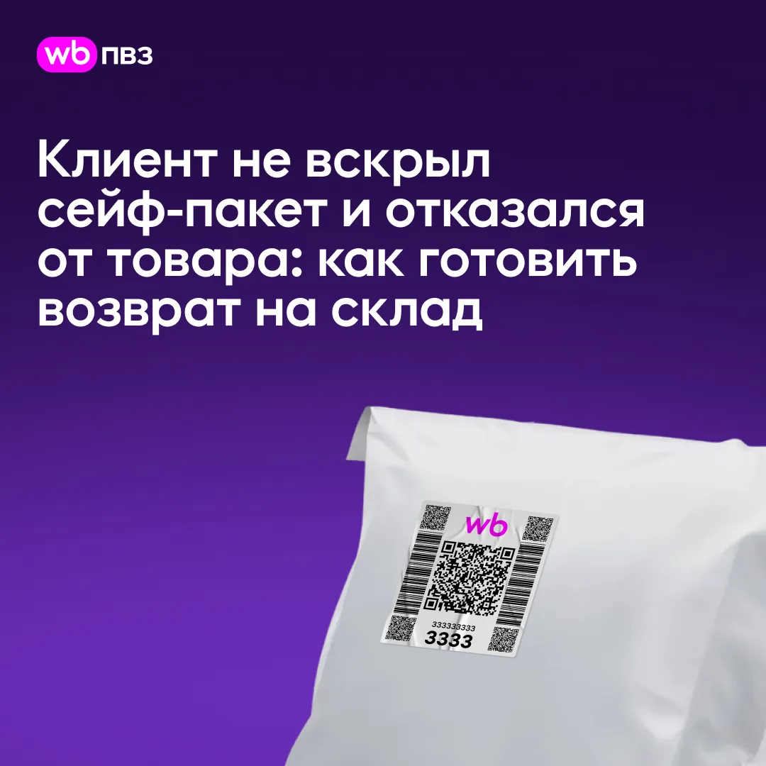 Клиент не вскрыл сейф-пакет и отказался от товара: как готовить возврат на склад