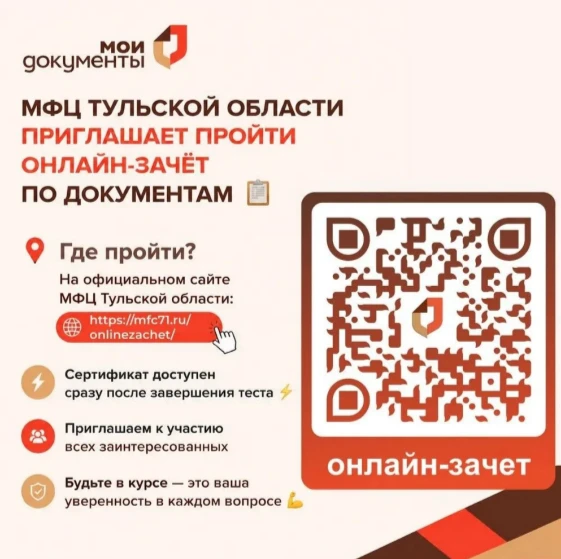 📣 МФЦ Тульской области проводит ежегодный межрегиональный онлайн-зачёт по документам  

🧐 Проект  