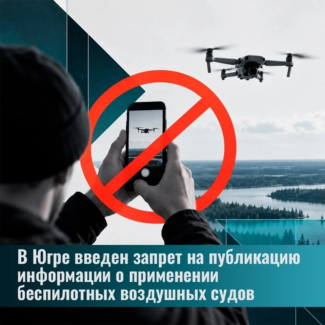 В Югре ввели запрет на распространение данных о беспилотных летательных аппаратах 🚫🛑