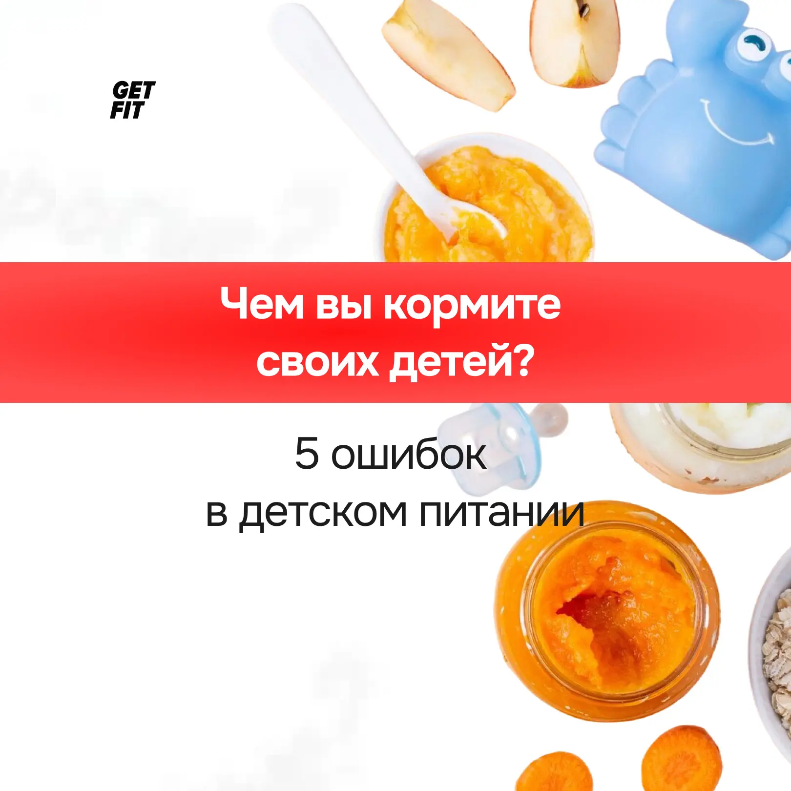 Большинство родителей убеждены, что подходят к питанию детей ответственно. При выборе продуктов они 