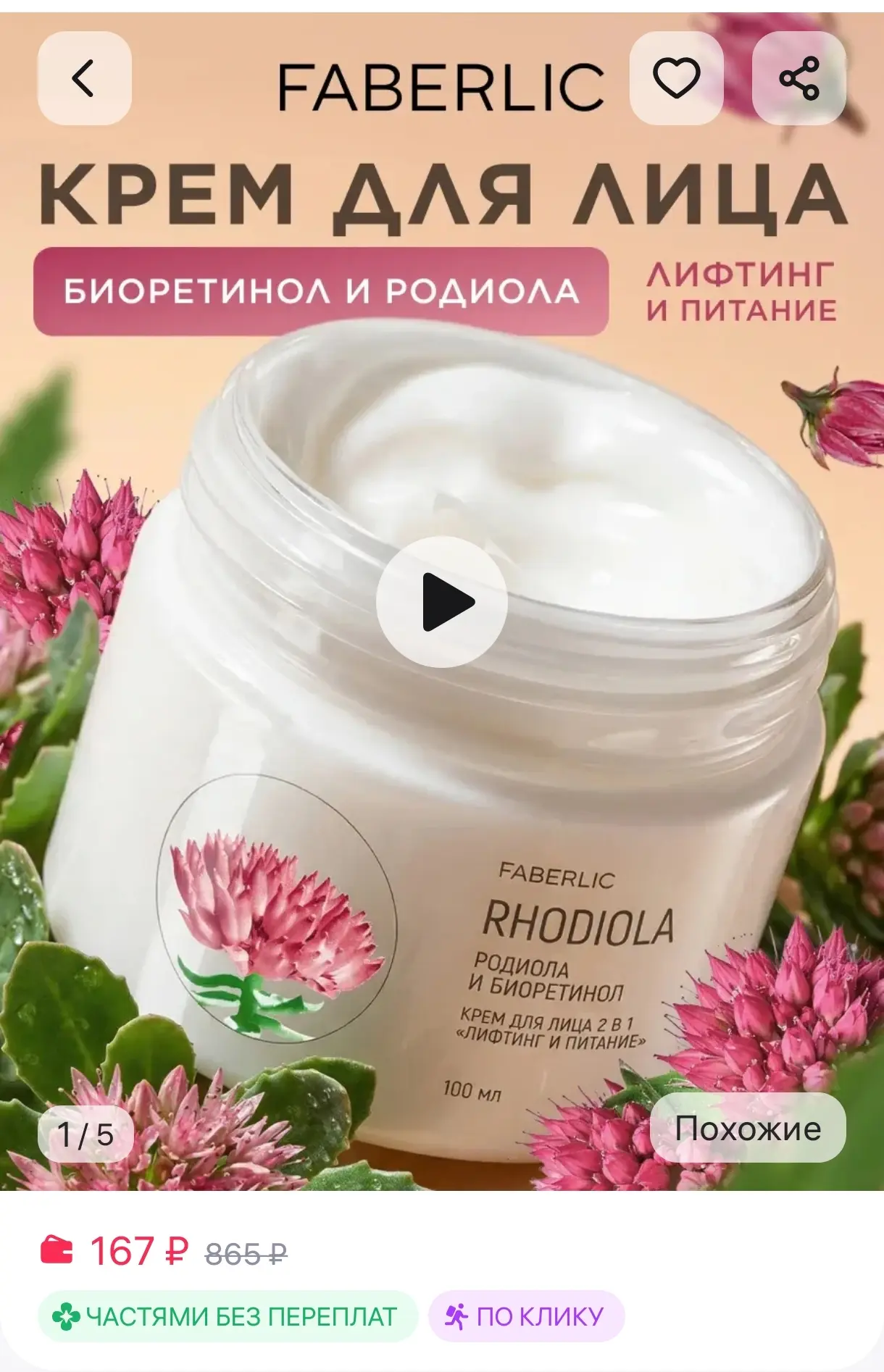 Крем для лица 2 в 1 «Лифтинг и питание» Faberlic