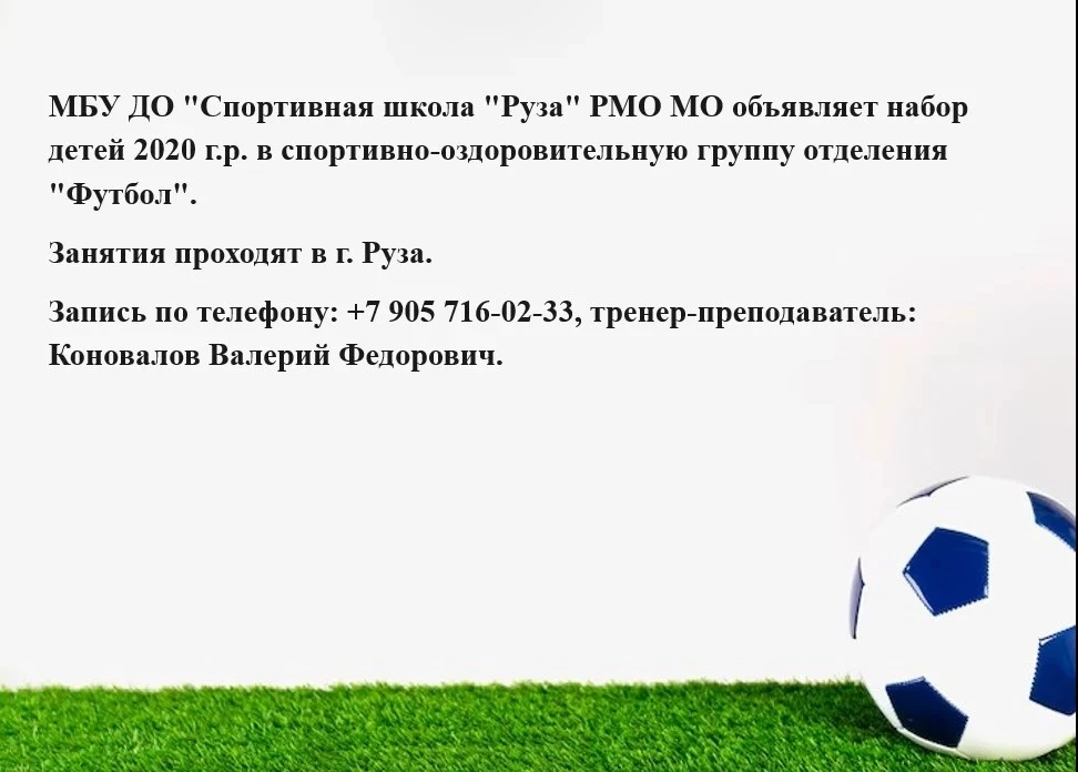 https://ruzaria.ru/198034
Спортивная школа «Руза» приглашает детей на футбол