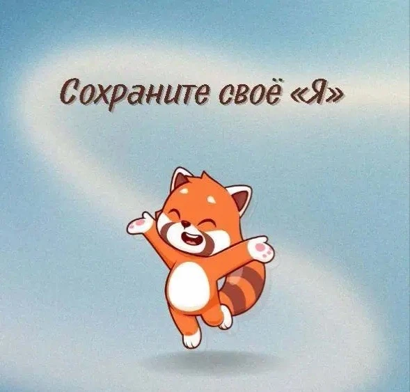 🌺 Сохраните своё «Я»

В этом мире, легко забыть о своей сущности и истинных ценностях.

Однако необ