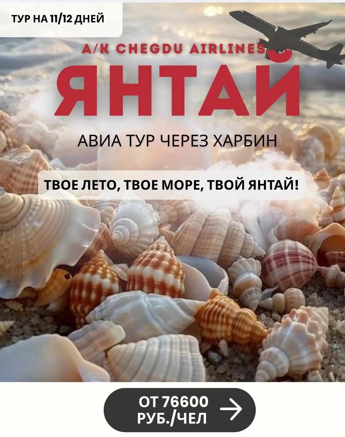 Друзья, добрый день!

Специальное предложение на отдых в Янтае авиа через Харбин! Гарантированные бл