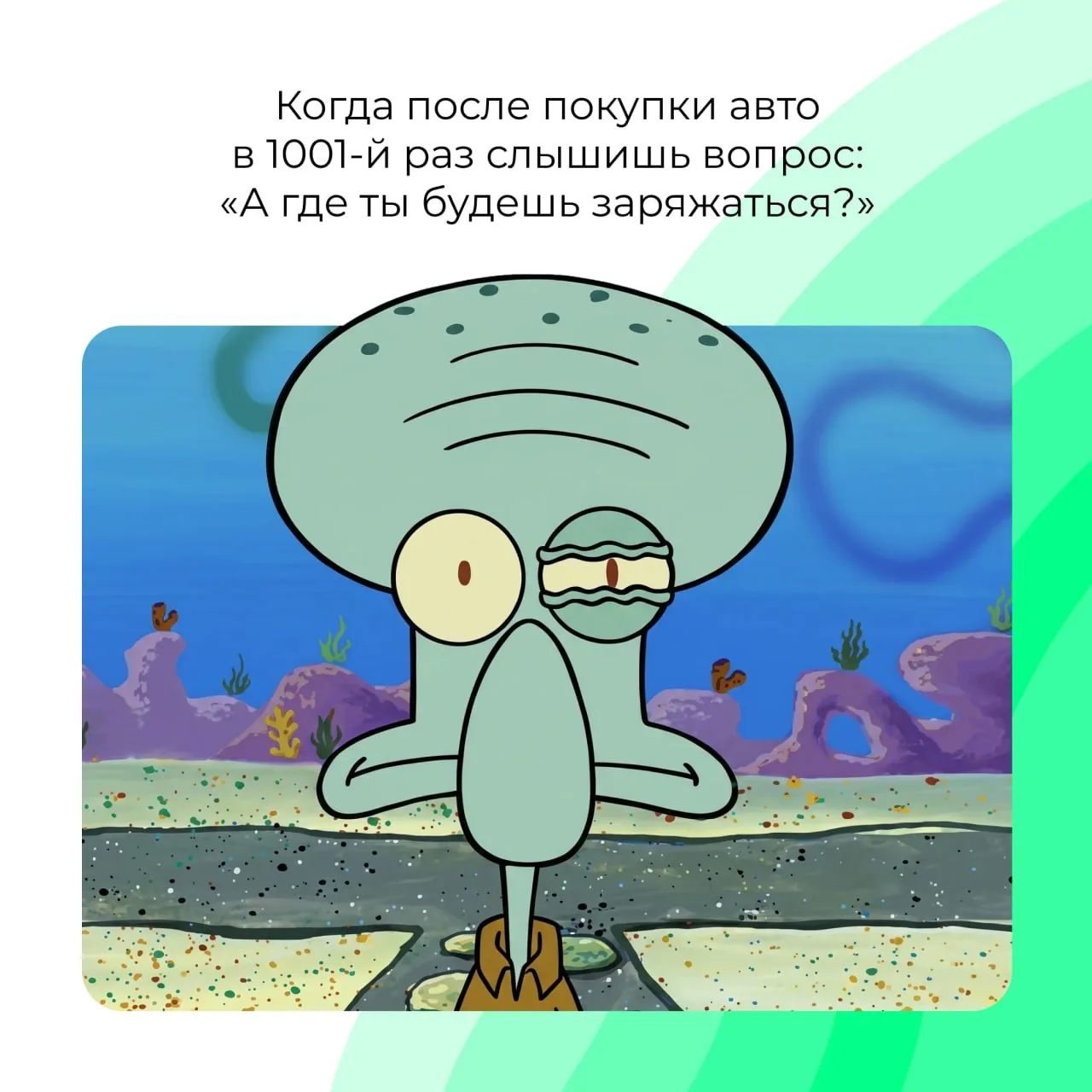 Тот неловкий момент, когда запас хода вызывает у соседа больше беспокойства, чем у тебя🤡