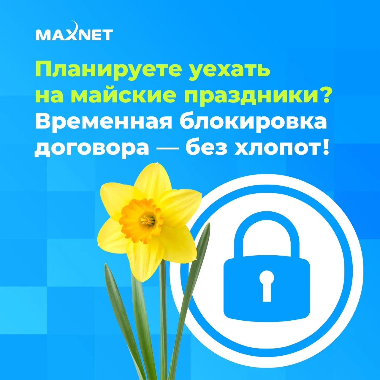 Вы можете временно приостановить действие вашего договора, а по возвращении легко возоб...