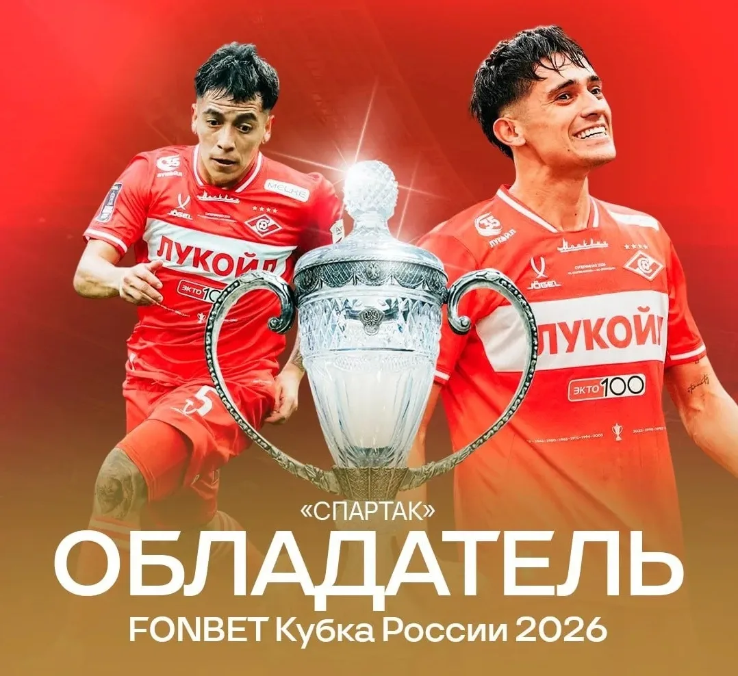 «СПАРТАК» — ОБЛАДАТЕЛЬ FONBET КУБКА РОССИИ 2025/2026 🏆

Москва сегодня не спит🔥
