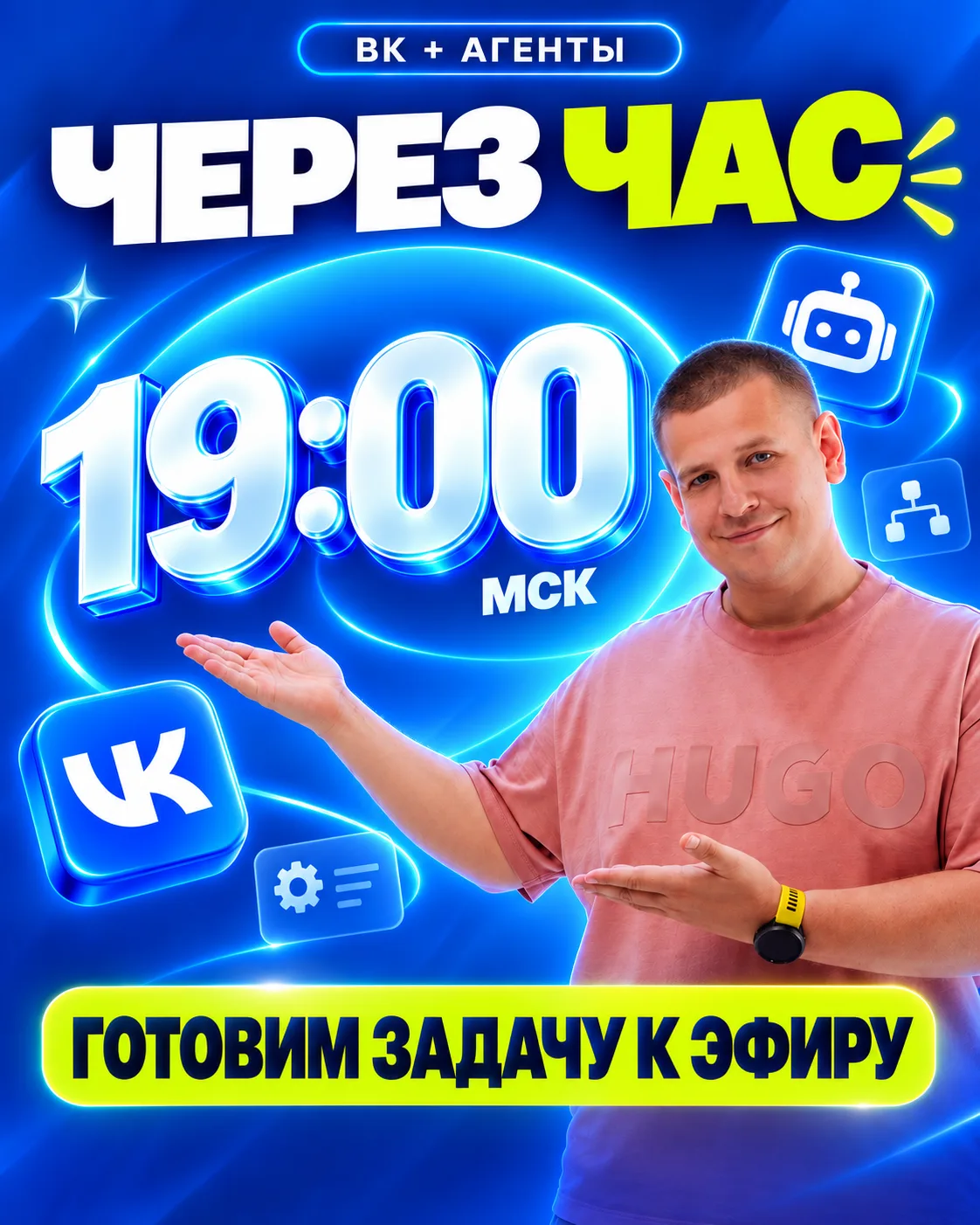 Через час — вечерний эфир про агентов во ВКонтакте
