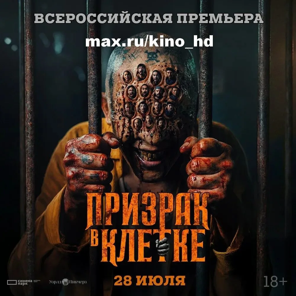 Призрак в клетке (2026)