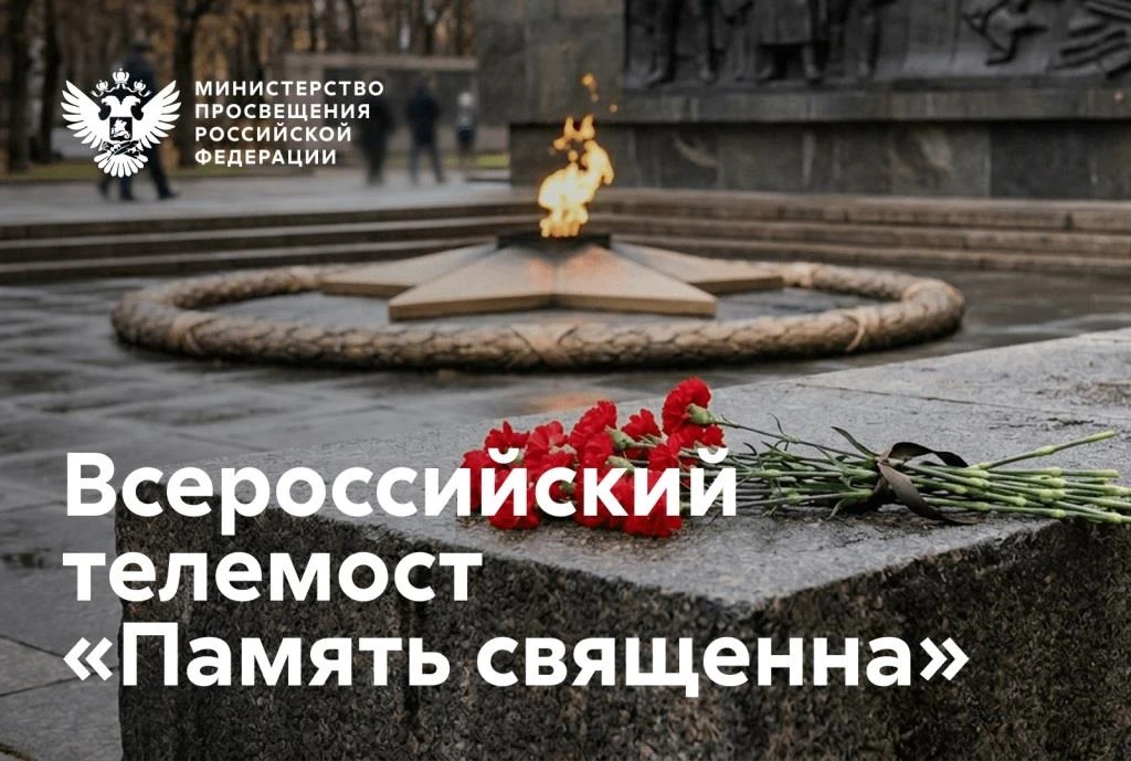 Участие во Всероссийском телемосте «Память священна»

15 июня 2026 года, в рамках мероприятий, приур