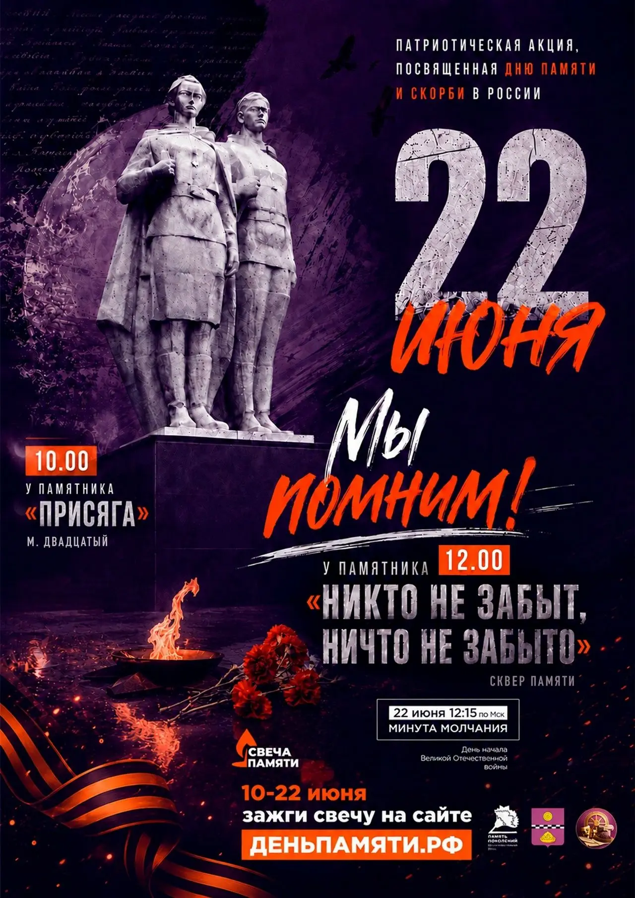 В преддверии Дня памяти и скорби приглашаем всех  присоединиться к памятным мероприятия...