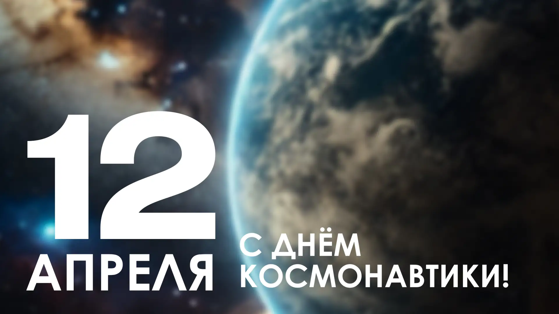 Сегодня — День космонавтики!