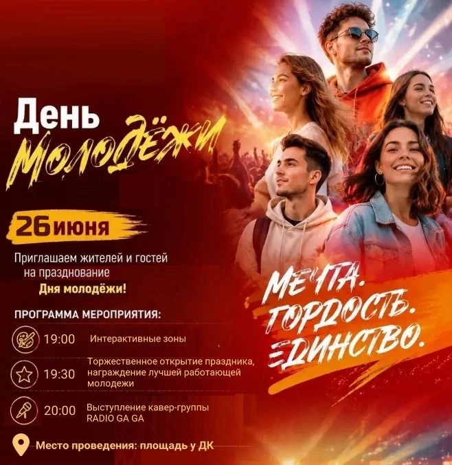 Дорогие друзья!
Приглашаем вас на празднование Дня Молодёжи, которое состоится 26 июня в 19:00.
Ждём