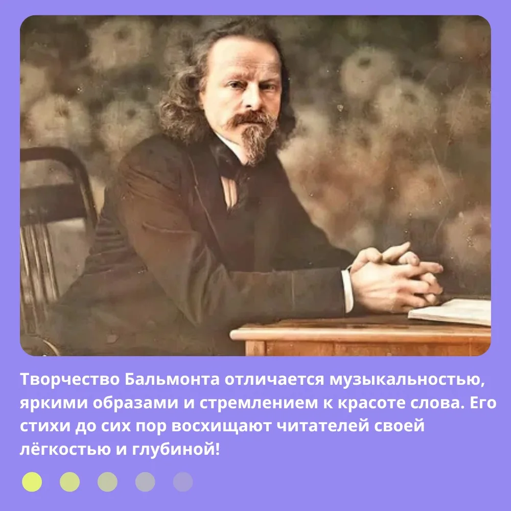 📚✨ КОНСТАНТИН ДМИТРИЕВИЧ БАЛЬМОНТ — ПОЭТ СЕРЕБРЯНОГО ВЕКА ✨

Сегодня поговорим о выдающемся русском