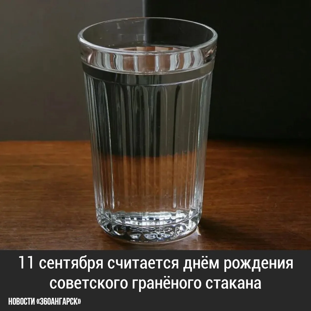 11 сентября считается днём рождения советского гранёного стакана. Его выпустили в 1943 ...