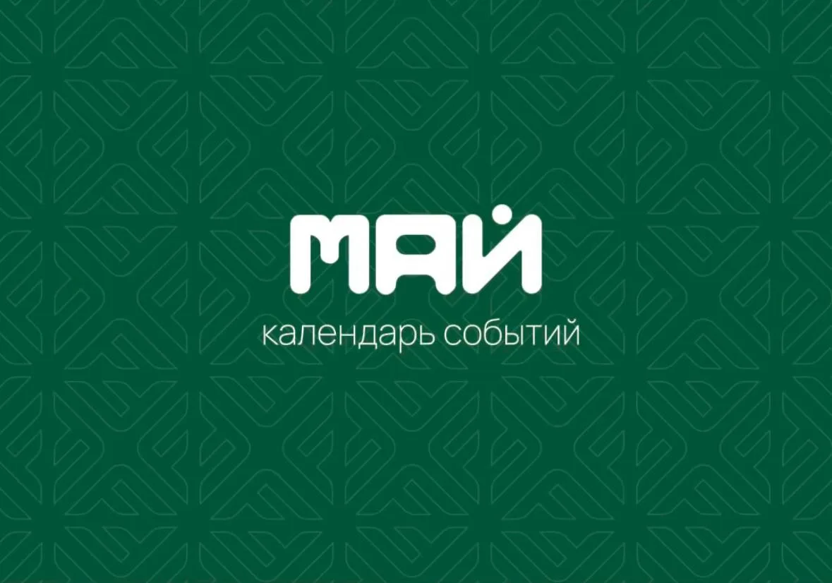 ☀️ МАЙСКИЙ КАЛЕНДАРЬ СОБЫТИЙ В FREEDOM