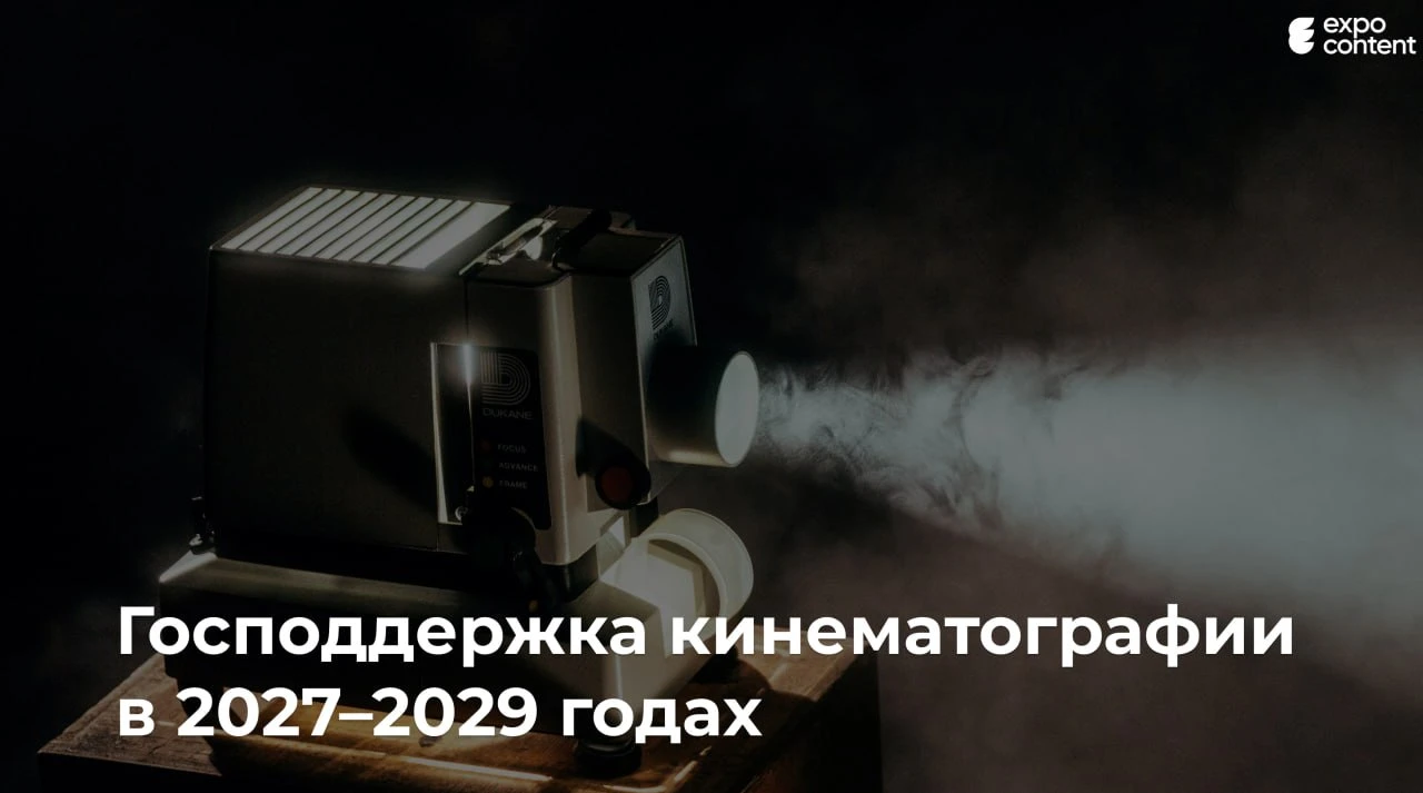 🐻 Господдержка кинематографии в 2027 году  может немного сократиться