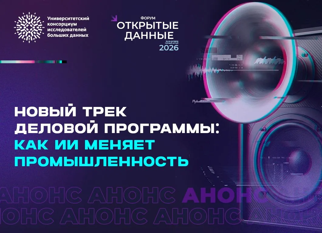 ✍️ Колонка организаторов форума “Открытые данные”