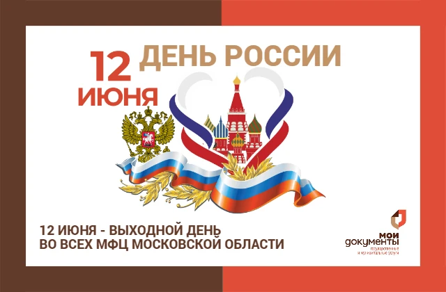 Уважаемые жители городского округа Мытищи!
⁣
12 июня мы отмечаем важный для всех нас праздник — День