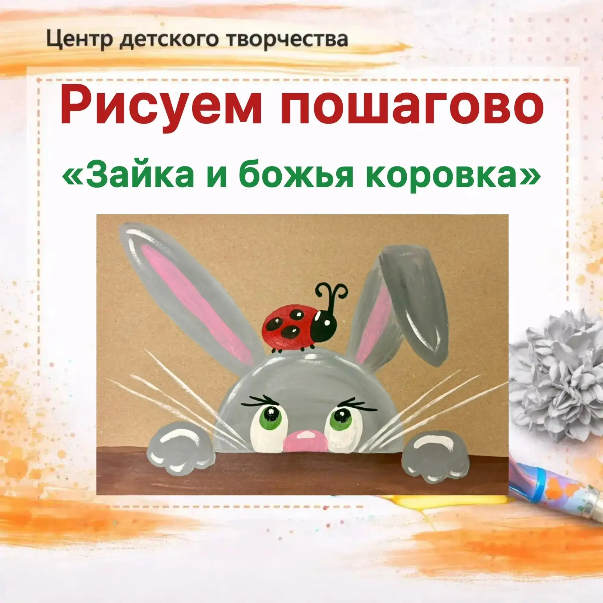 🌿Мастер-класс «Зайка и божья коровка»🌸