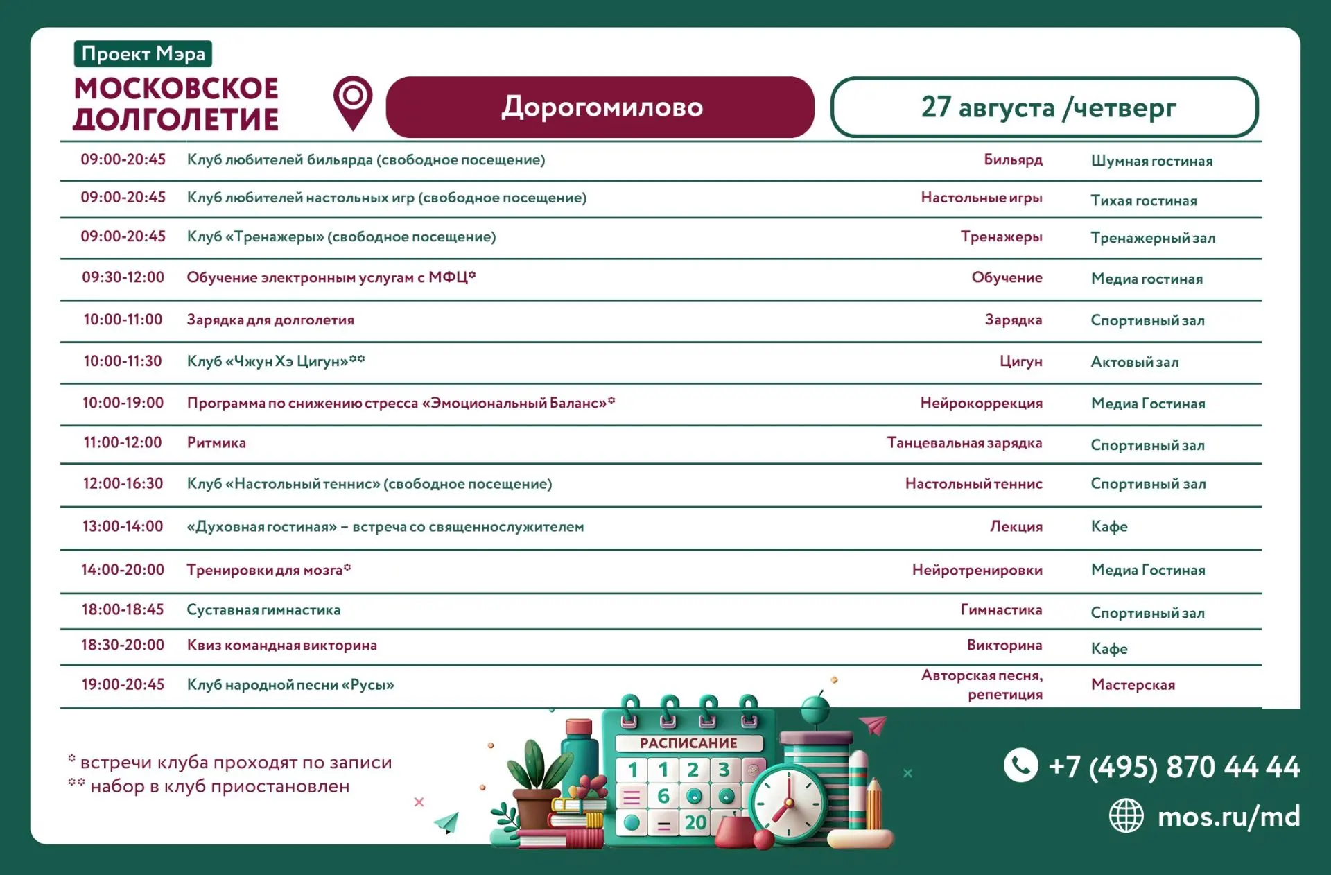 Дорогие друзья! Расписание на 27 августа (четверг)