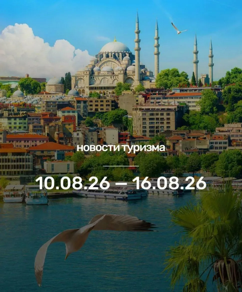 Рассказываем, что произошло в мире туризма за неделю: с 10 по 16 августа