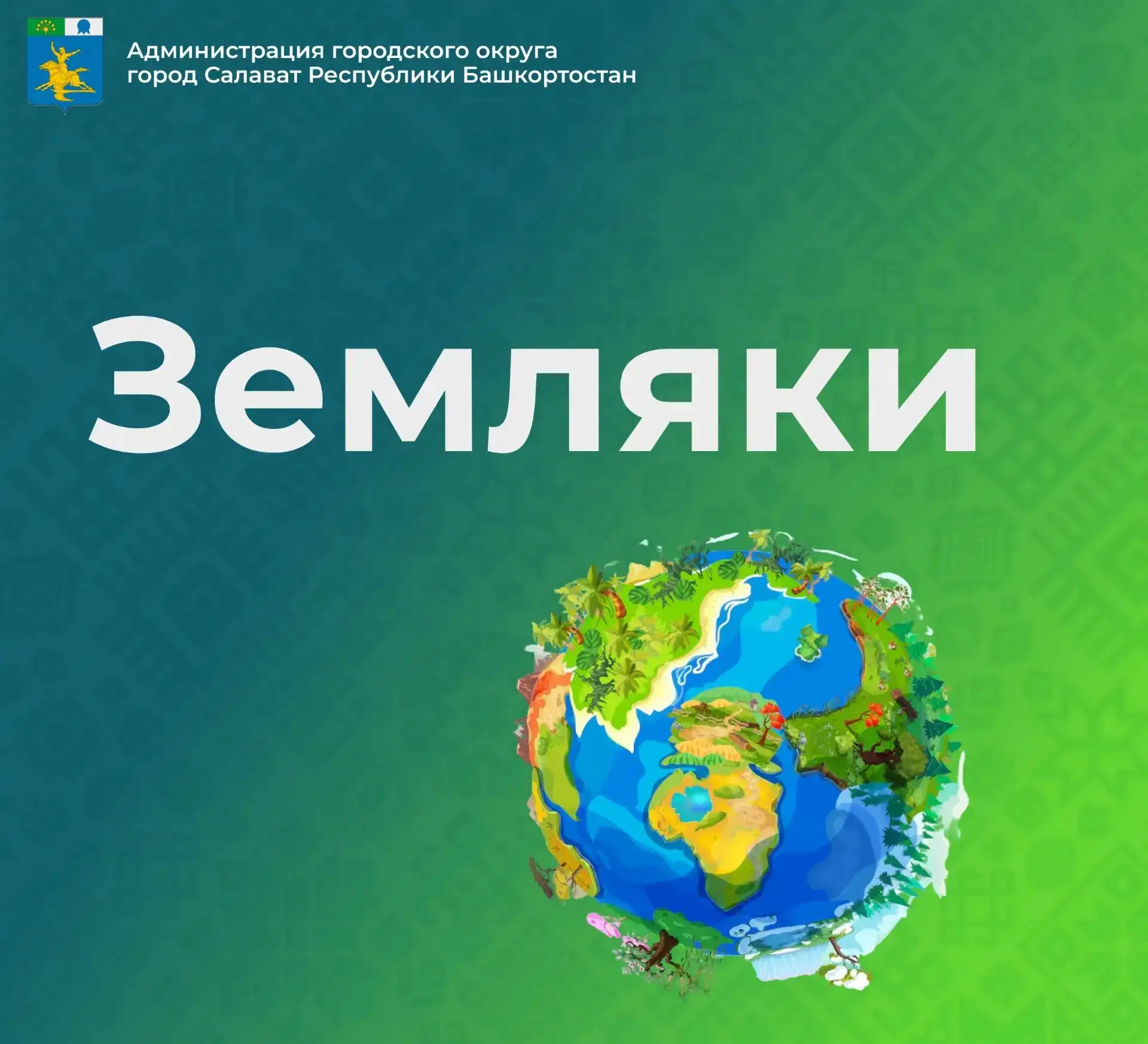 Мы продолжаем рассказывать о наших земляках, которые родились или учились в Салавате, а...