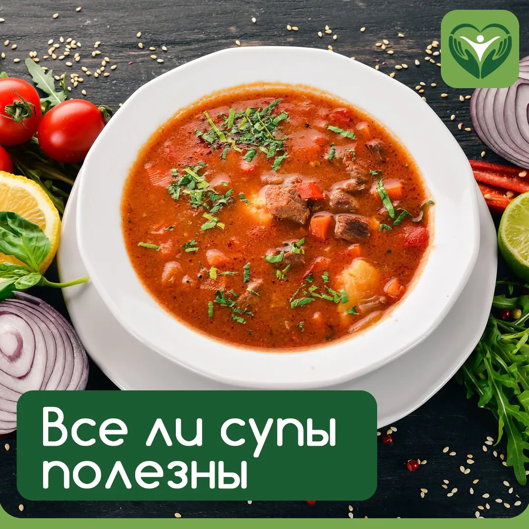 Не все супы одинаково полезны 🥘 — давайте разберёмся!