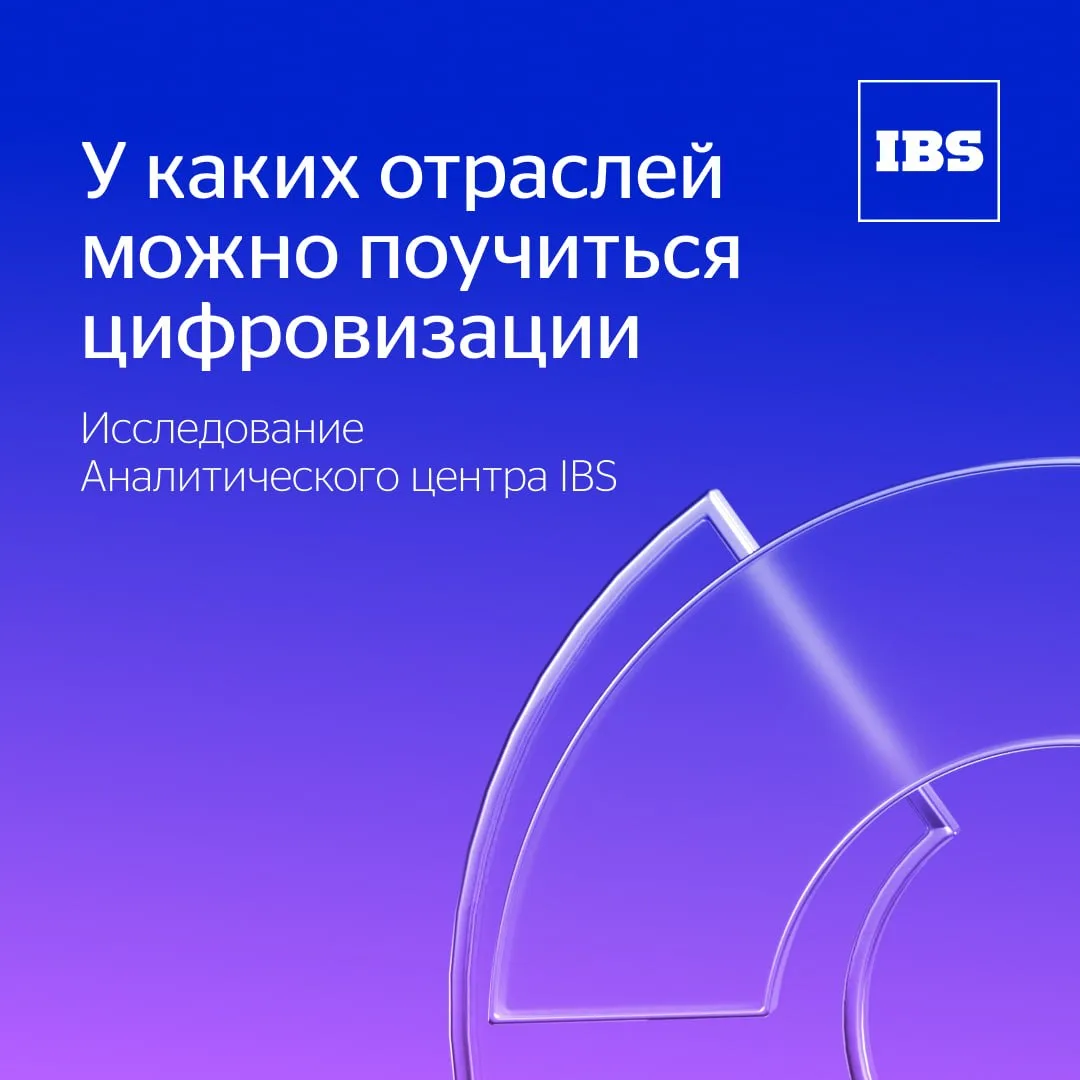 У каких отраслей можно поучиться цифровизации? 📊