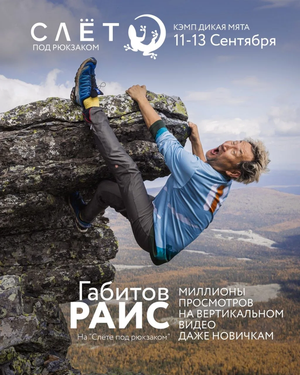 ВЫСТУПАЮ НА «СЛЁТЕ ПОД РЮКЗАКОМ» 🎒
