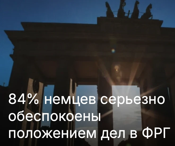 У значительной части жителей Германии растет беспокойство и недовольство политикой, проводимой коали