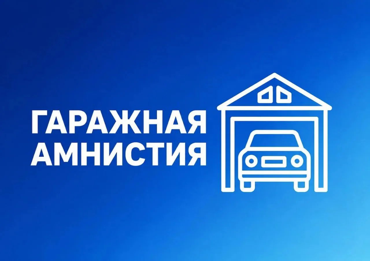 С 1 сентября продлили действие «гаражной амнистии». Это значит, что владельцы старых га...