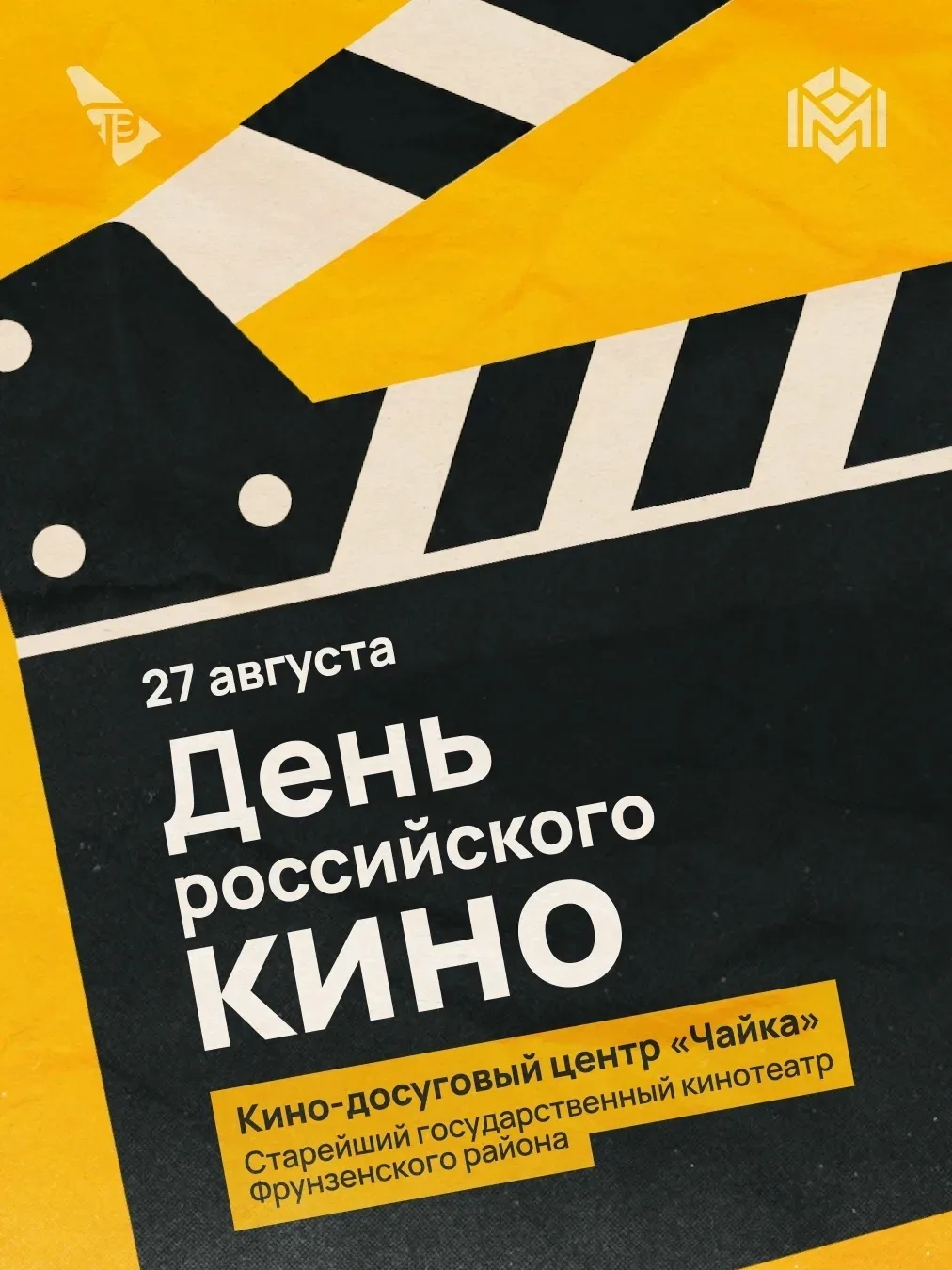 27 августа отмечается День российского кино 🎥🎬
