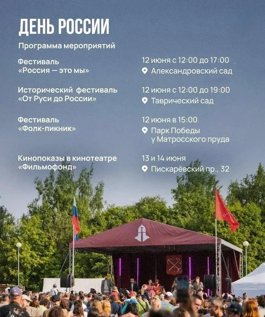 🇷🇺 С Днём России, Петербург! 🤗

Нашли для вас подборку интересных бесплатных мероприятий сегодняш