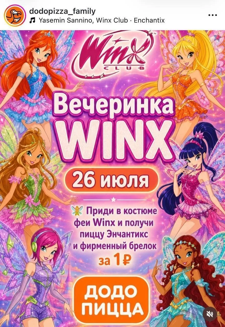 Додо будет раздавать пиццы за 1 рубль всем, кто придёт в костюме феи Winx. @banki_oil