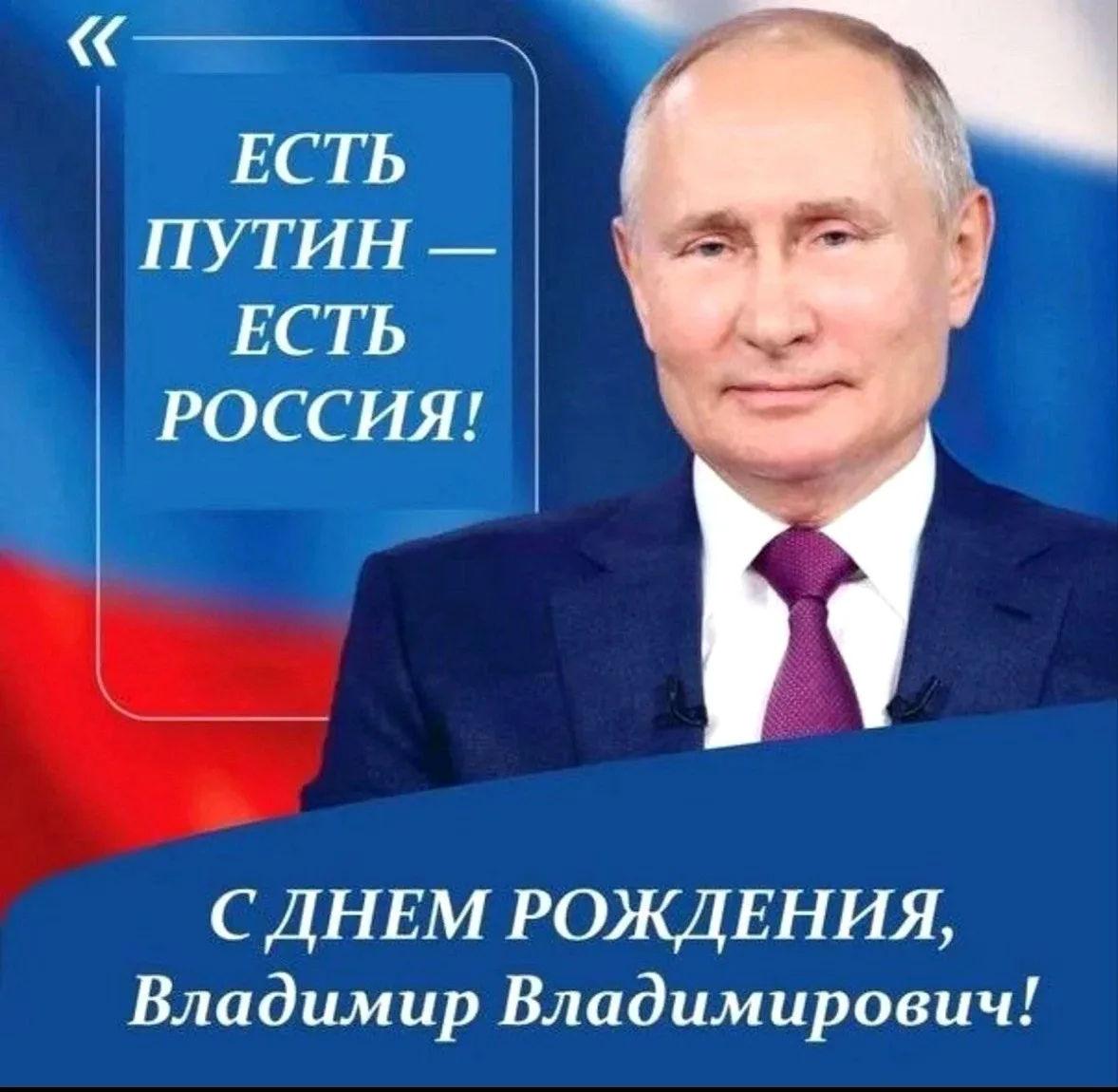 🇷🇺Сегодня, 7 октября, день рождения у нашего национального лидера – Владимира Владими...