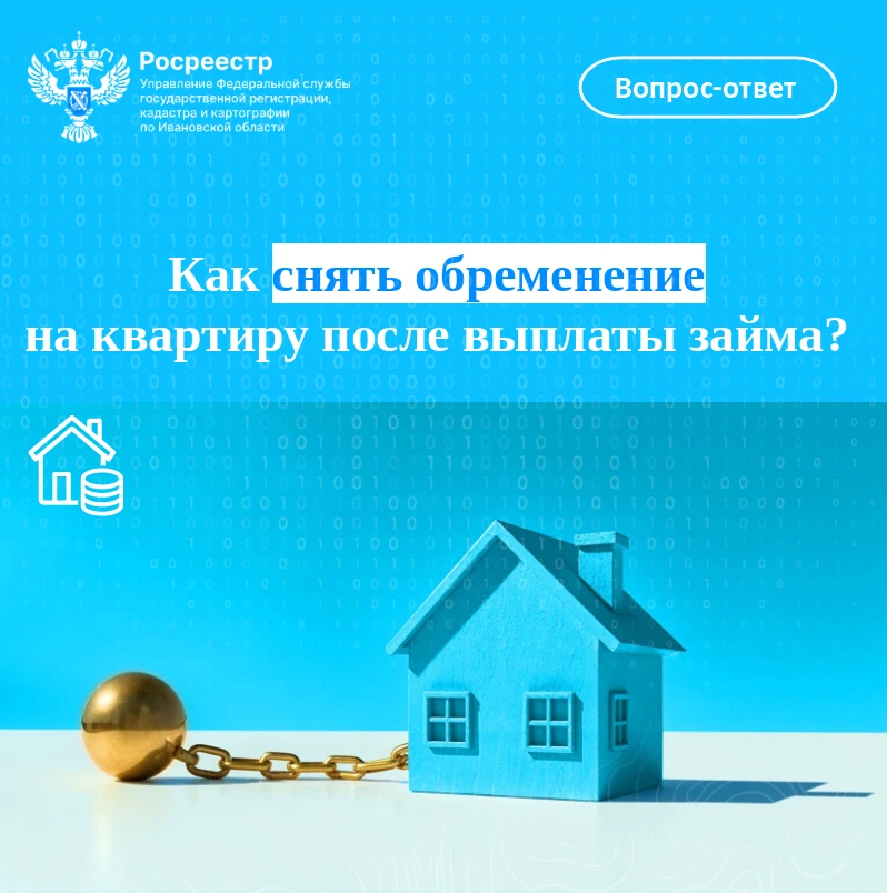 🔑 Как снять обременение на квартиру после выплаты займа? 

💬 Разъясняет начальник отдела государст